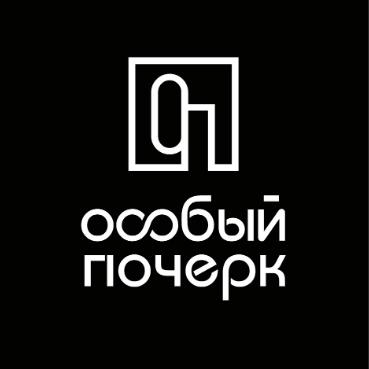 Производство одежды  "Особый почерк", товарный знак № 980593