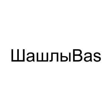 Шашлычные на колесах, кафе "ШашлыBas", товарный знак № 1001745