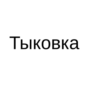 Детский туалет "Тыковка", товарный знак № 1024182