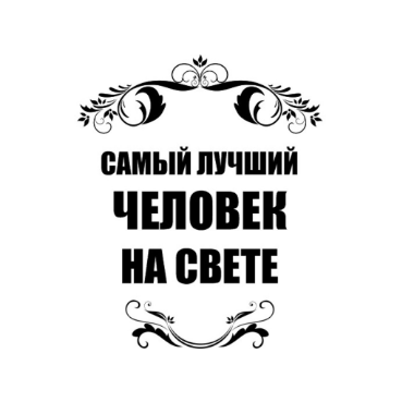 Производства и продажи сувениров "Самый лучший человек на свете", товарный знак № 1034341