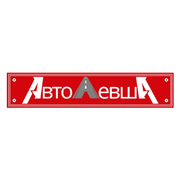 Автосервис "АвтоЛевша", товарный знак № 978517