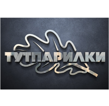 Сеть саун "Тутпарилки", товарный знак № 993649