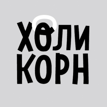 Кукурузные снеки и напитки "Холи Корн", товарный знак № 951588