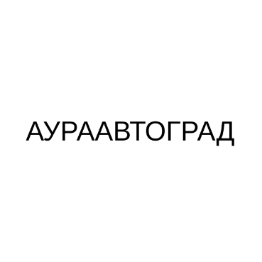 Продажа автомобилей с пробегом "АУРААВТОГРАД", товарный знак № 1037396