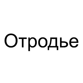 Название фильма "Отродье", товарный знак № 932728