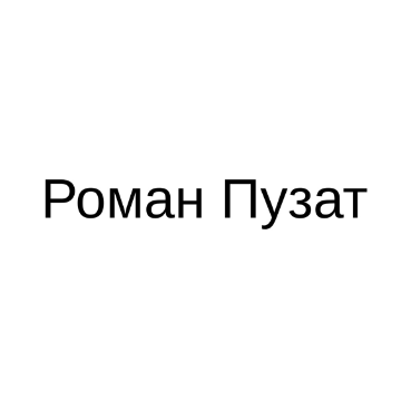 Бренд "Роман Пузат", товарный знак № 1037579