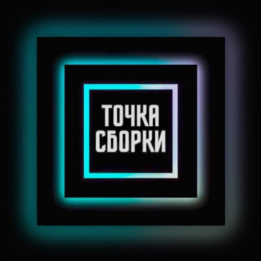 Фулфилмент для маркетплейсов "Точка сборки", товарный знак № 970066