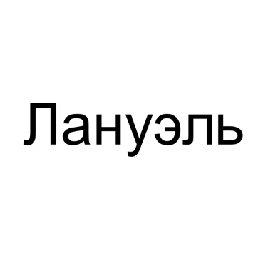 Продажа косметической продукции "Лануэль", товарный знак № 1037329