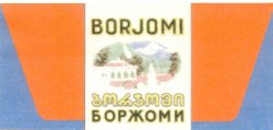 Коллективный товарный знак «БОРЖОМИ BORJOMI» № 204326. Правообладатель - Ассоциация «Грузинское Стекло и Минеральные Воды».