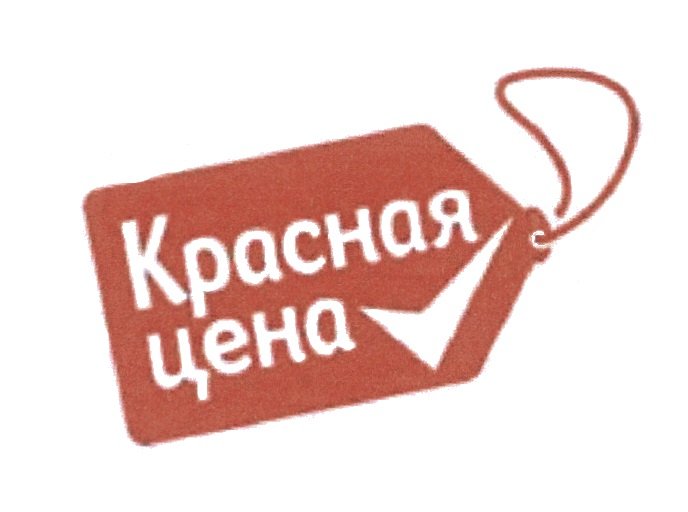 Название линейки продукции "Красная цена". <a href="https://onlinepatent.ru/trademarks/614941/">Товарный знак №614941</a>