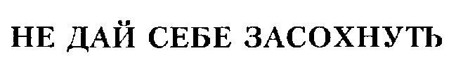 Популярный слоган Sprite. <a href="https://onlinepatent.ru/trademarks/176628/">Товарный знак № 176628</a>