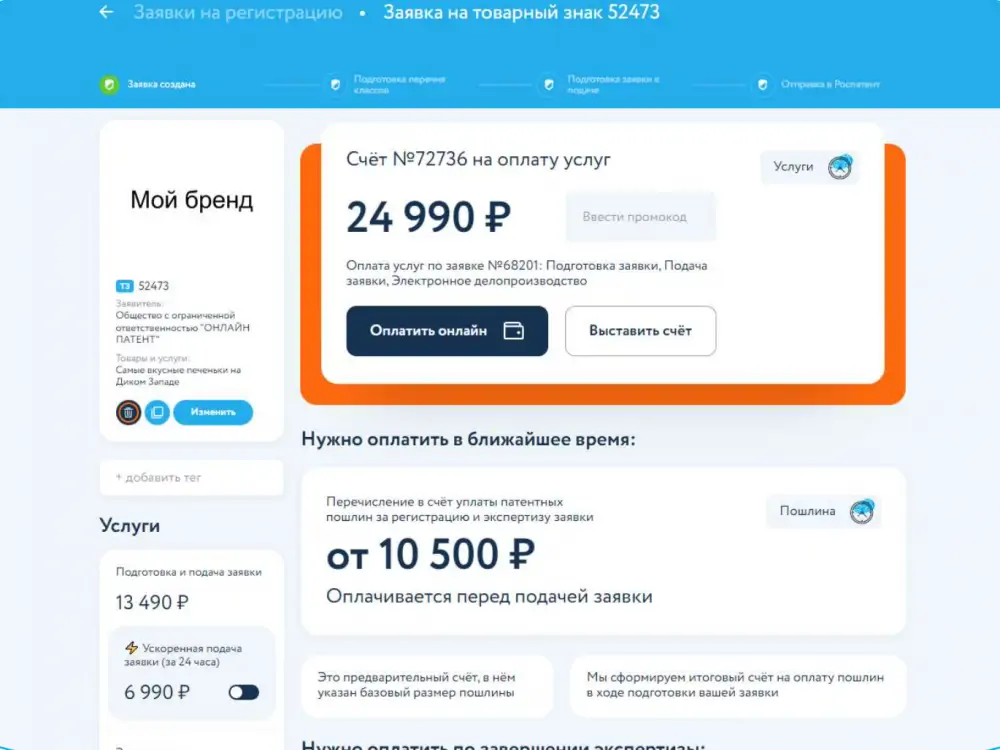 Экран формирования счетов для оплаты услуги регистрации