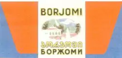 Коллективный товарный знак «БОРЖОМИ BORJOMI» <a href="https://onlinepatent.ru/trademarks/204326/">№204326</a>. Правообладатель - Ассоциация «Грузинское Стекло и Минеральные Воды».