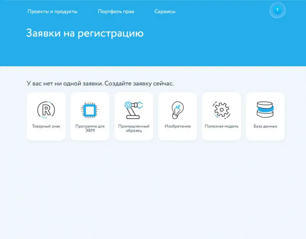 Cоздание новых заявок на регистрацию охраноспособных результатов интеллектуальной деятельности