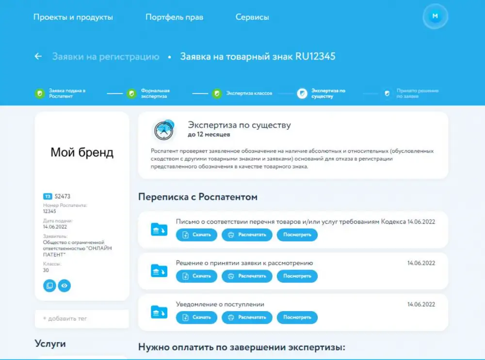 Переписка с Роспатентом