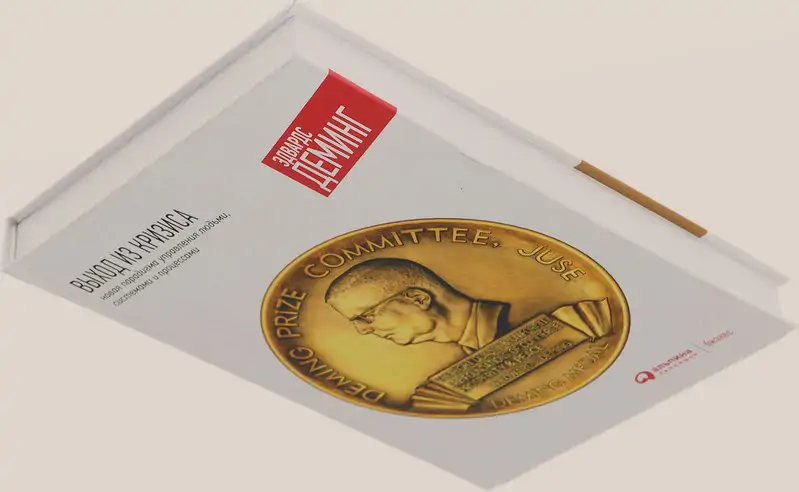 Чтение на выходные: «Выход из кризиса» Эдвардса Деминга