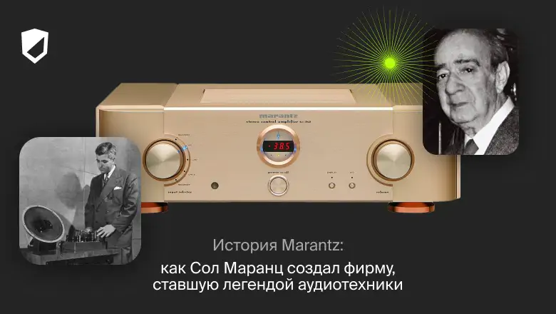 История Marantz: как Сол Маранц создал фирму, ставшую легендой аудиотехники
