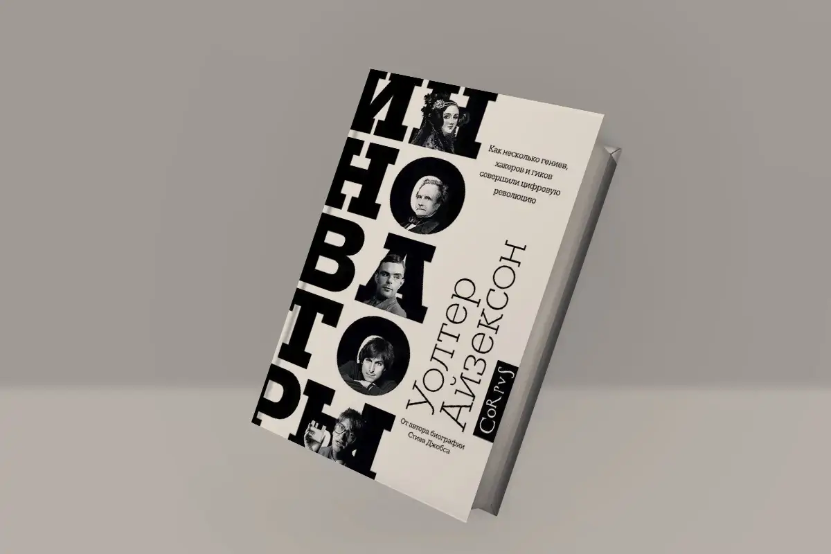 Чтение на выходные: «Инноваторы. Как несколько гениев, хакеров и гиков совершили цифровую революцию» Уолтера Айзексона