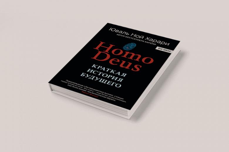 Чтение на выходные: «Homo Deus: Краткая история завтрашнего дня» Юваля ...