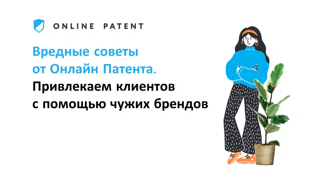 Вредные советы от Онлайн Патента. Привлекаем клиентов с помощью чужих брендов в Интернете