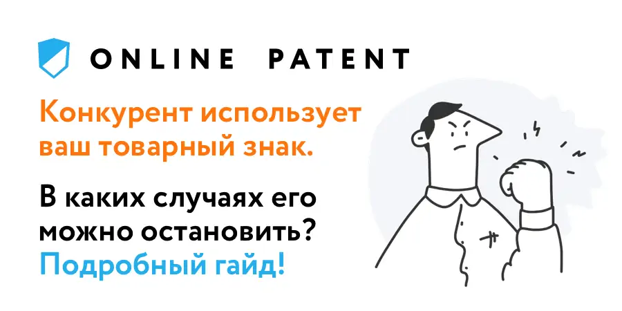 Конкурент использует ваш бренд. Как и в каких случаях его можно остановить?