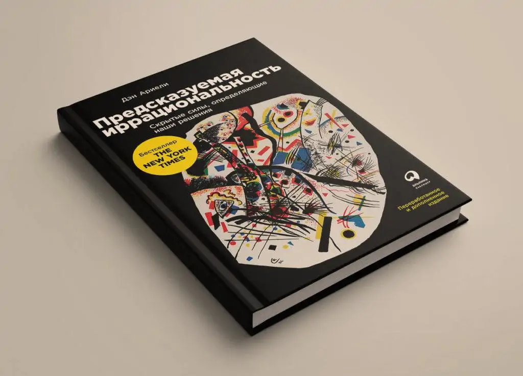 Чтение на выходные: «Предсказуемая иррациональность» Дэна Ариели