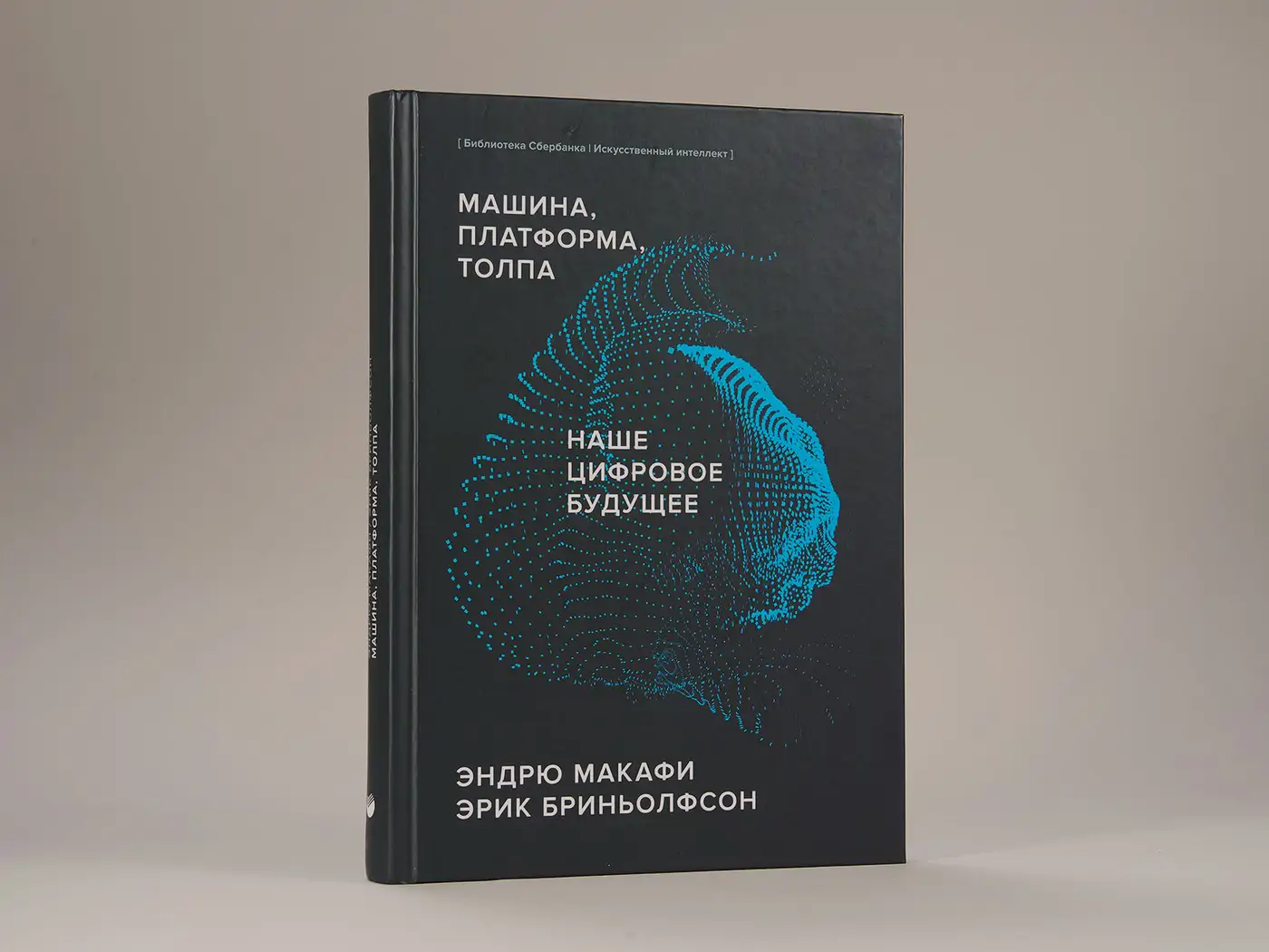 Чтение на выходные: «Машина, платформа, толпа: используя наше цифровое будущее» Эндрю Макафи и Эрика Бринолфссона