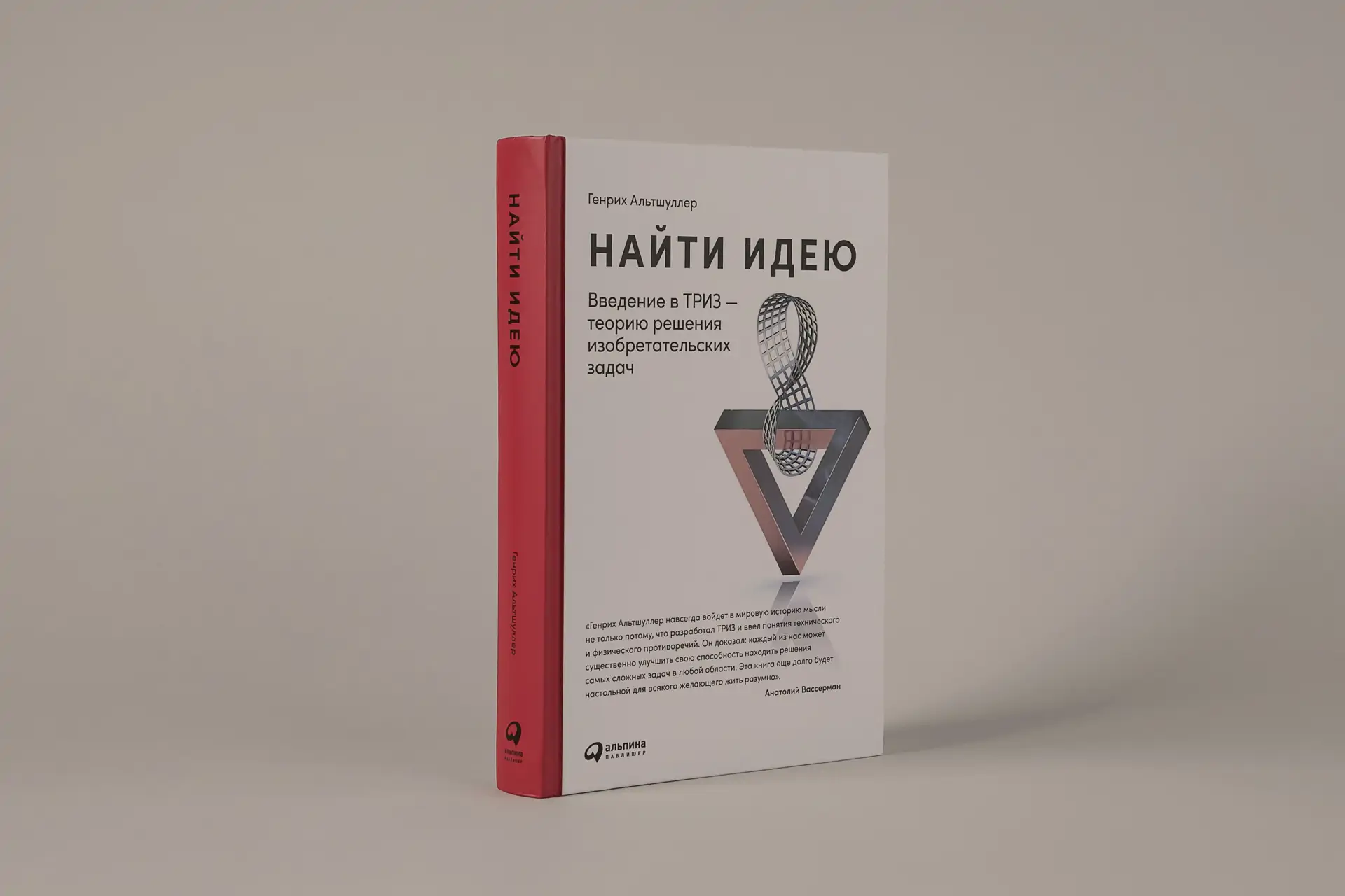 Чтение на выходные: «Найти идею. Введение в ТРИЗ — теорию решения изобретательских задач» Генриха Альтшуллера