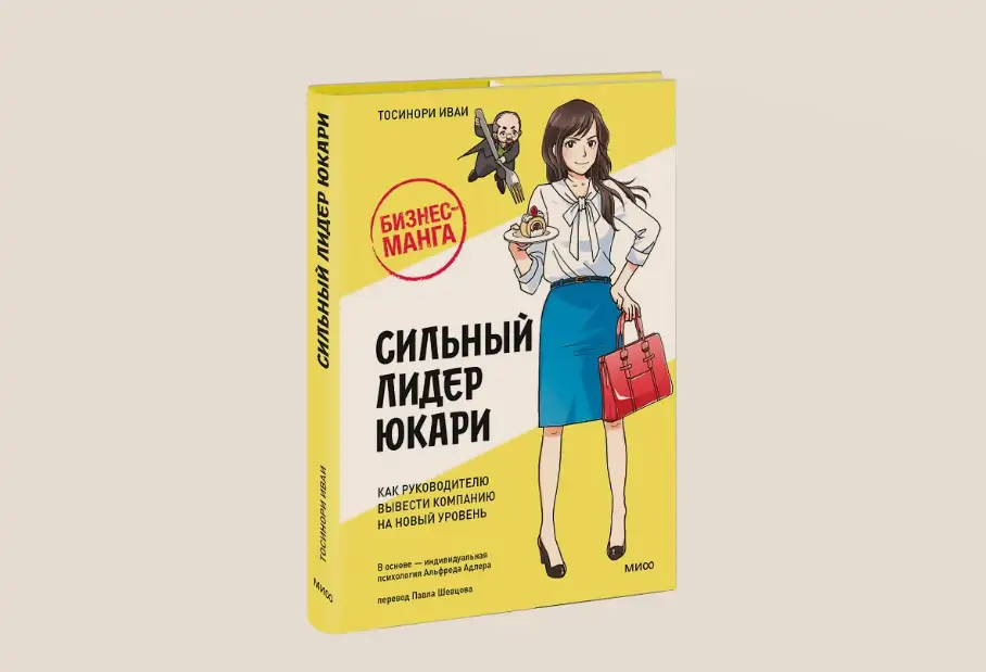 Чтение на выходные: «Сильный лидер Юкари. Как руководителю вывести компанию на новый уровень» Тосинори Иваи