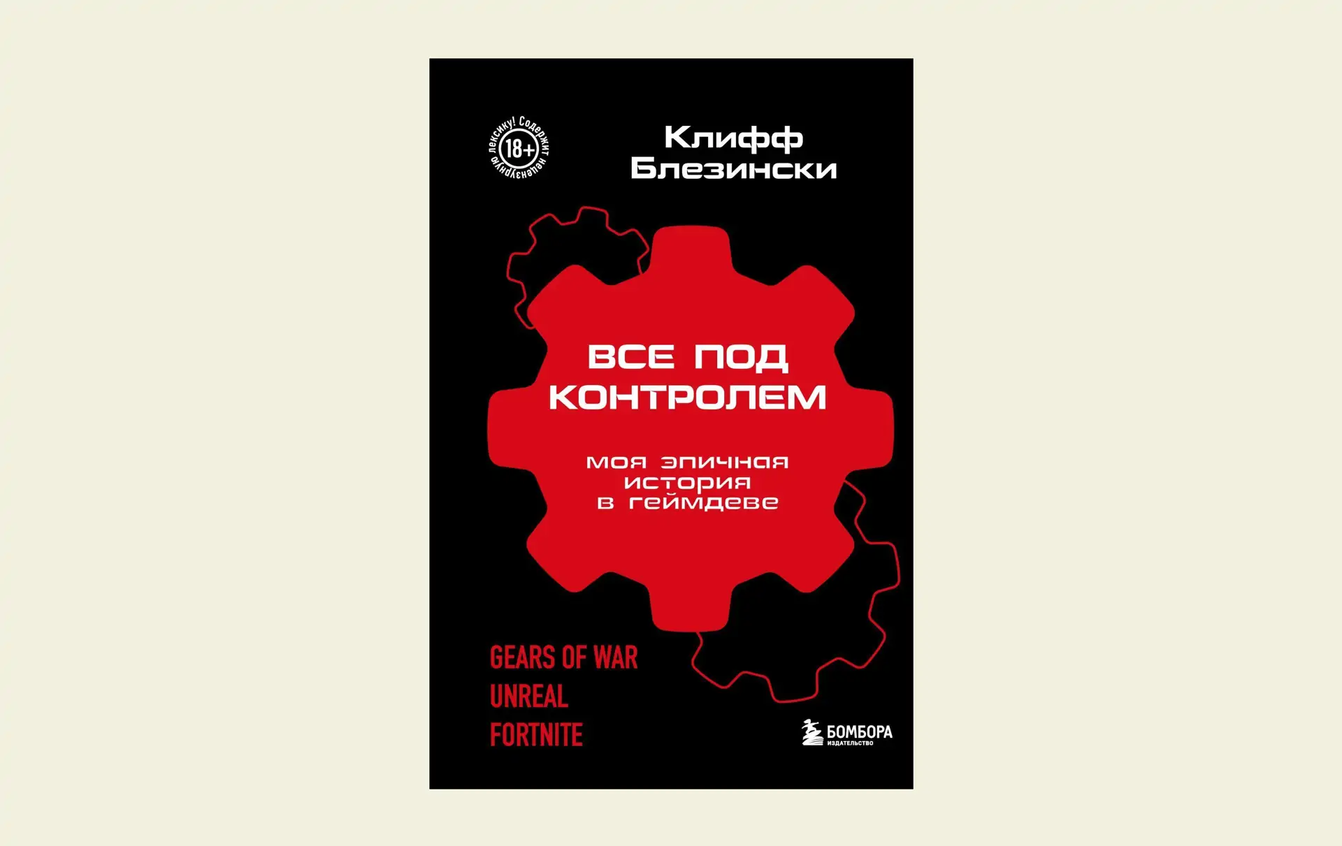 Чтение на выходные: «Всё под контролем. Моя эпичная история в геймдеве» Клиффа Блезински