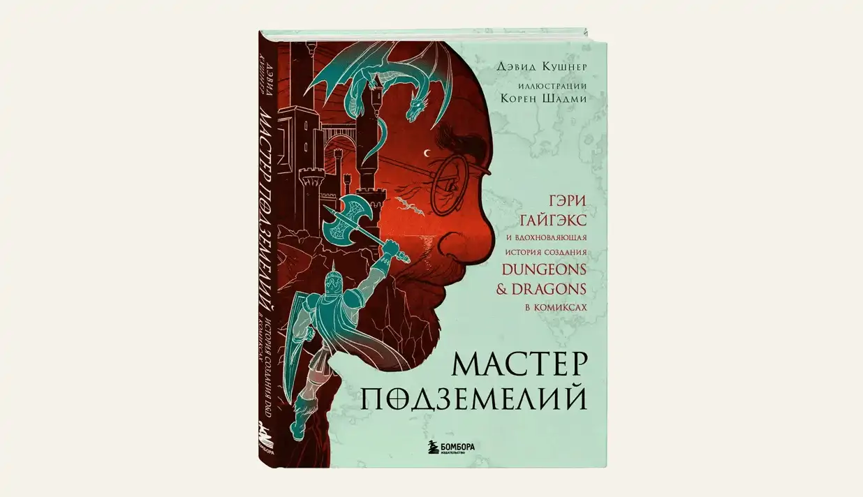 Чтение на выходные: «Мастер Подземелий. Гэри Гайгэкс и вдохновляющая история создания Dungeons & Dragons в комиксах» Дэвида Кушнера
