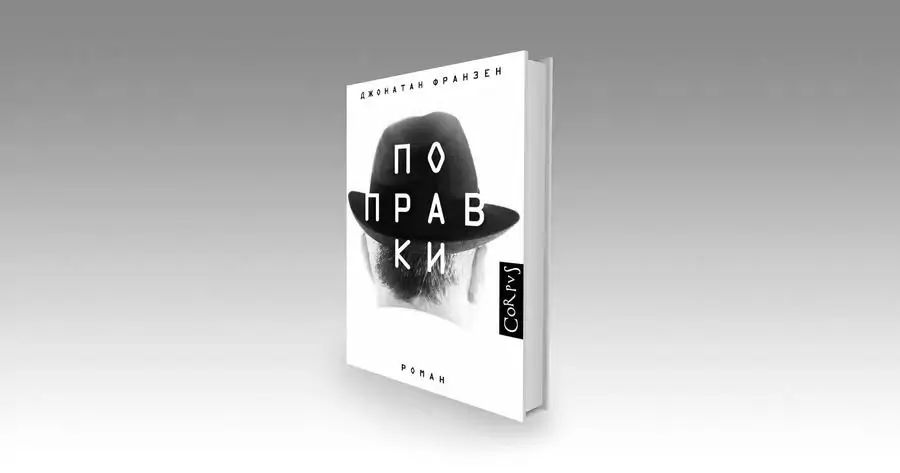 Чтение на выходные: «Поправки» Джонатана Франзена, или Страсти по патенту