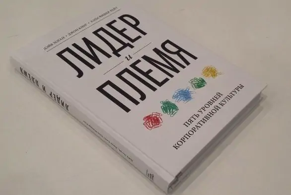 Чтение на выходные: «Лидер и племя. Пять уровней корпоративной культуры» Джона Кинга, Дэйва Логана и Хэли Фишер-Райт