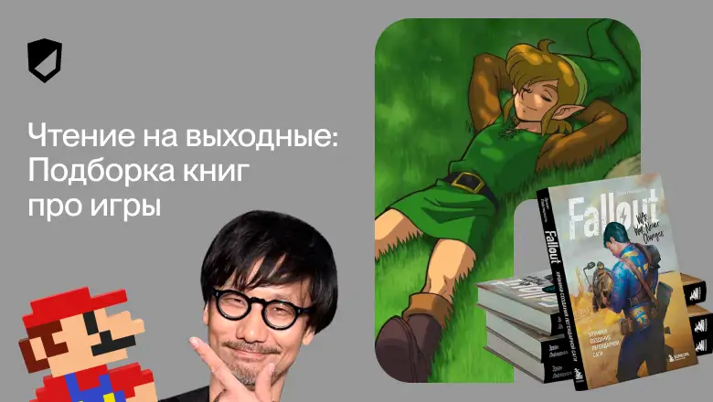 Чтение на выходные: подборка книг о компьютерных играх, их создателях и философии