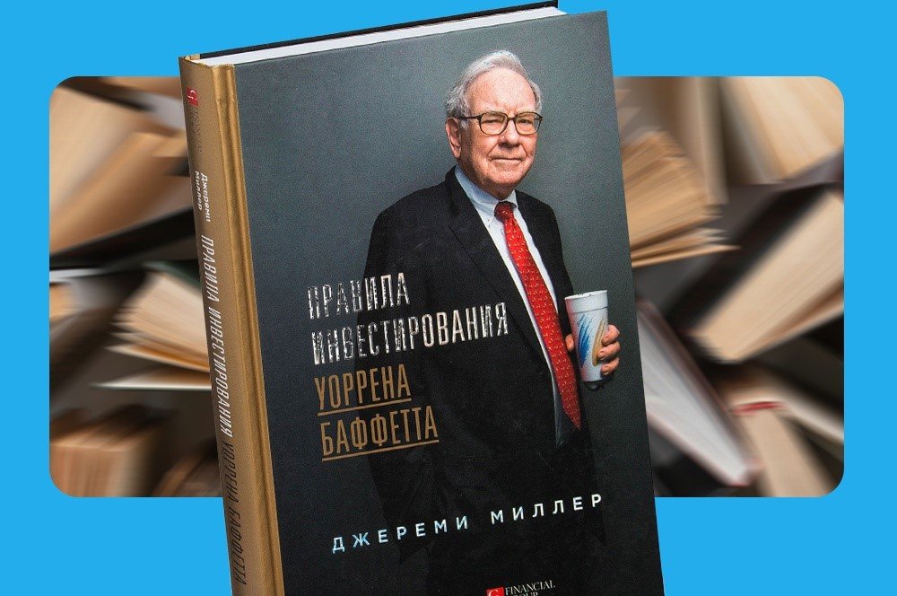 Чтение на выходные: «Правила инвестирования Уоррена Баффетта» Джереми ...
