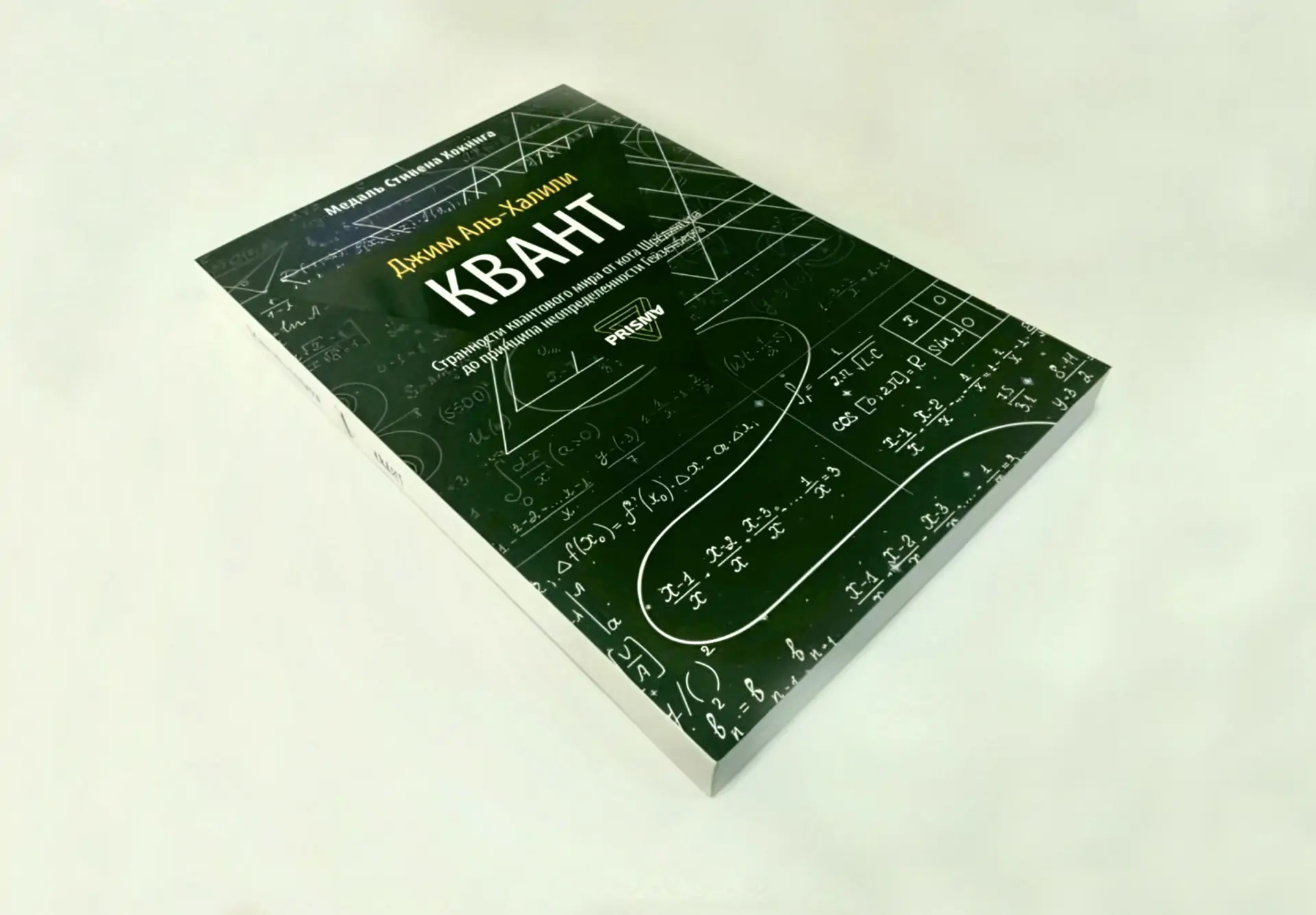 Чтение на выходные: «Квант» Джима Аль-Халили