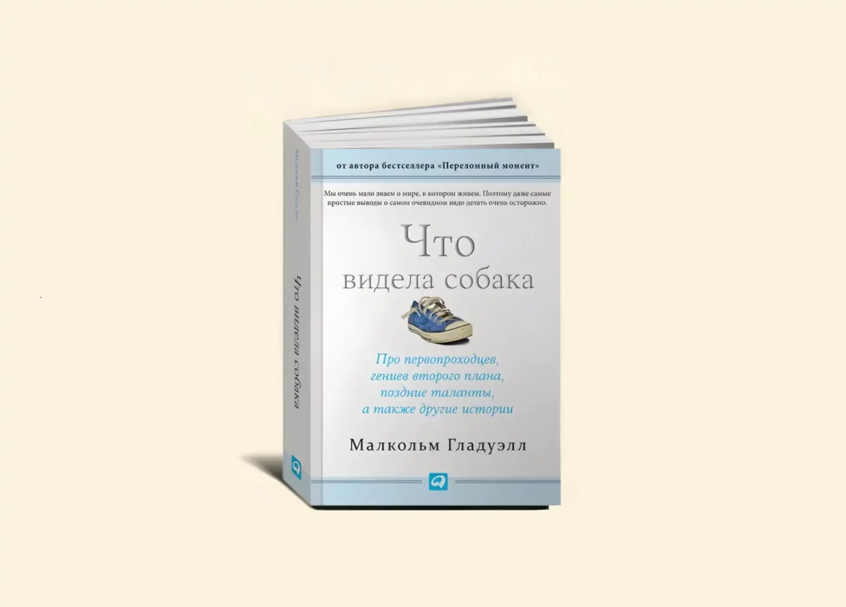 Чтение на выходные: «Что видела собака: Про первопроходцев, гениев второго плана, поздние таланты, а также другие истории» Малкольма Гладуэлла
