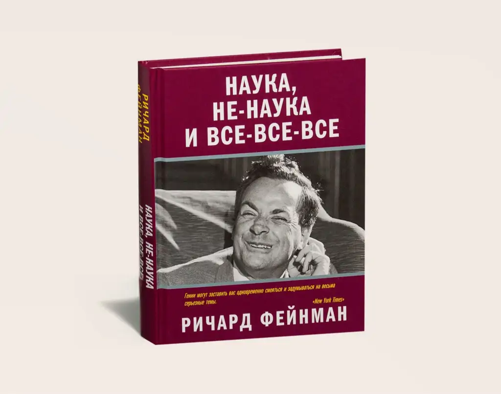 Чтение на выходные: «Наука, не-наука и все-все-все» Ричарда Фейнмана