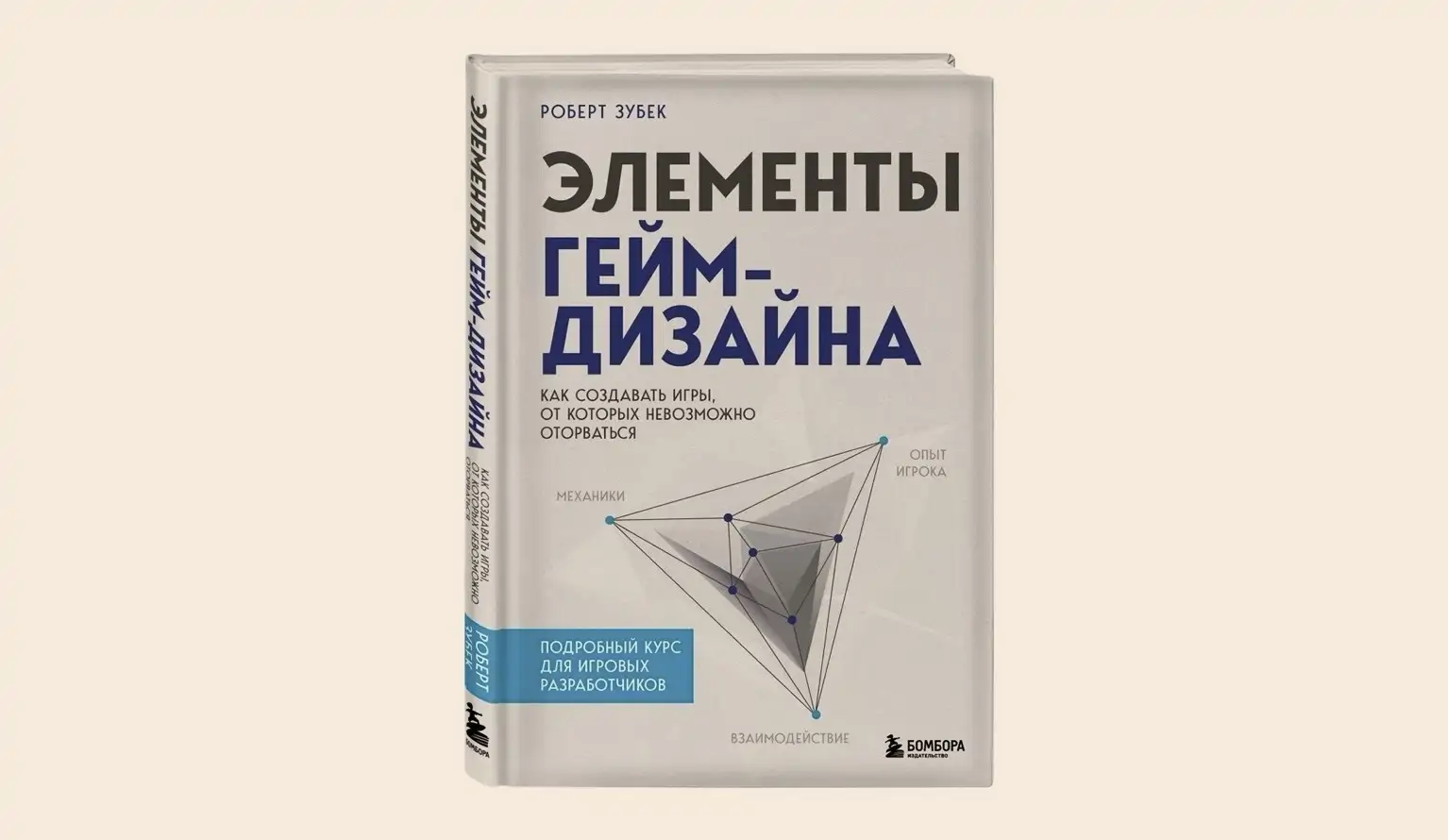 Чтение на выходные: «Элементы гейм-дизайна. Как создавать игры, от которых невозможно оторваться» Роберта Зубека
