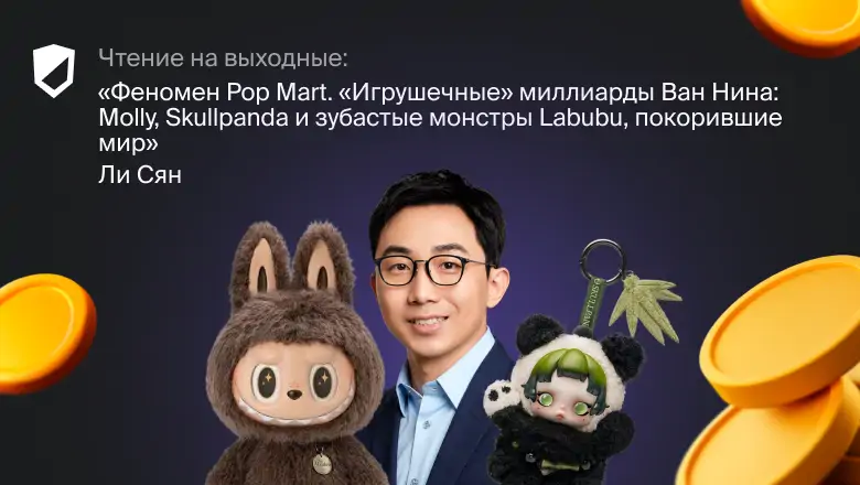 Чтение на выходные: «Феномен Pop Mart. «Игрушечные» миллиарды Ван Нина: Molly, Skullpanda и зубастые монстры Labubu, покорившие мир» Ли Сяна