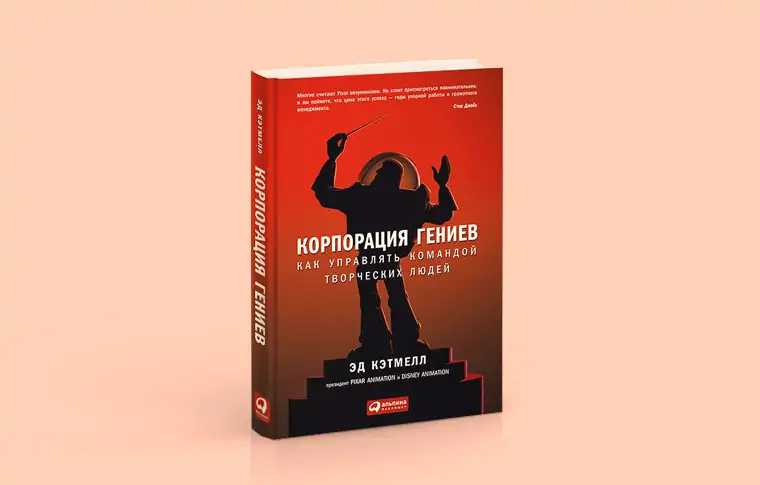 Чтение на выходные: «Корпорация гениев. Как управлять командой творческих людей» Эда Кэтмелла и Эми Уоллес