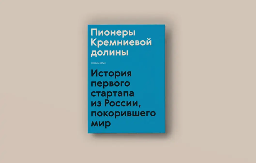 Чтение на выходные: «Пионеры Кремниевой долины. История первого стартапа из России, покорившего мир» Максима Котина