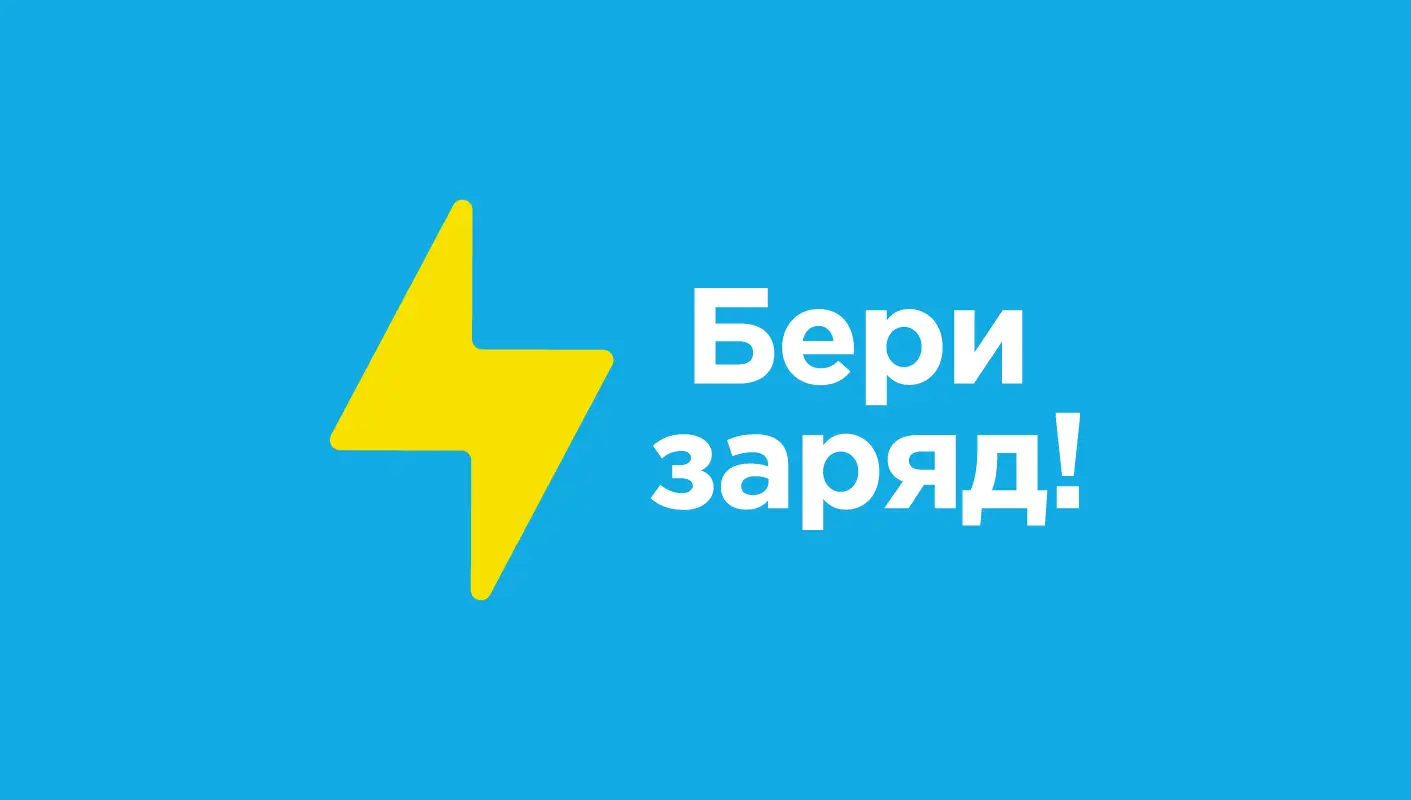 Поделились энергией: компания «Бери заряд!» и ее интеллектуальная собственность