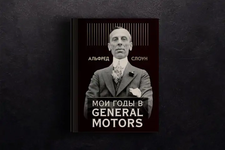 Чтение на выходные: «Мои годы в General Motors» Альфреда Слоуна