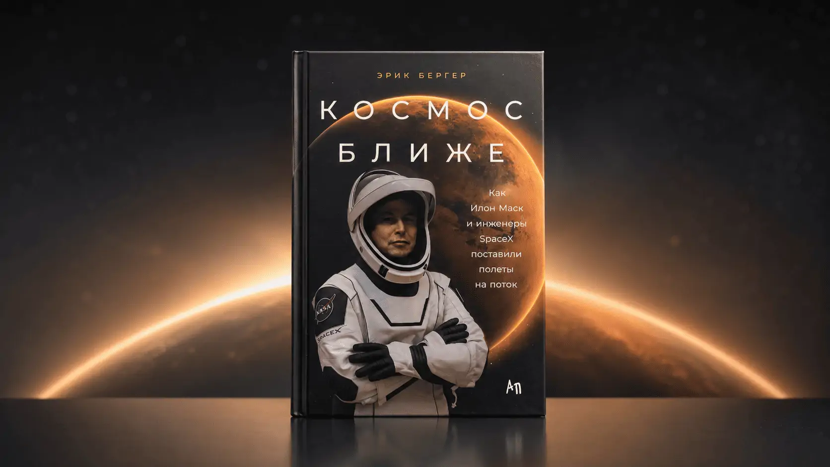 Чтение на выходные: «Космос ближе. Как Илон Маск и инженеры SpaceX поставили полеты на поток» Эрика Бергера