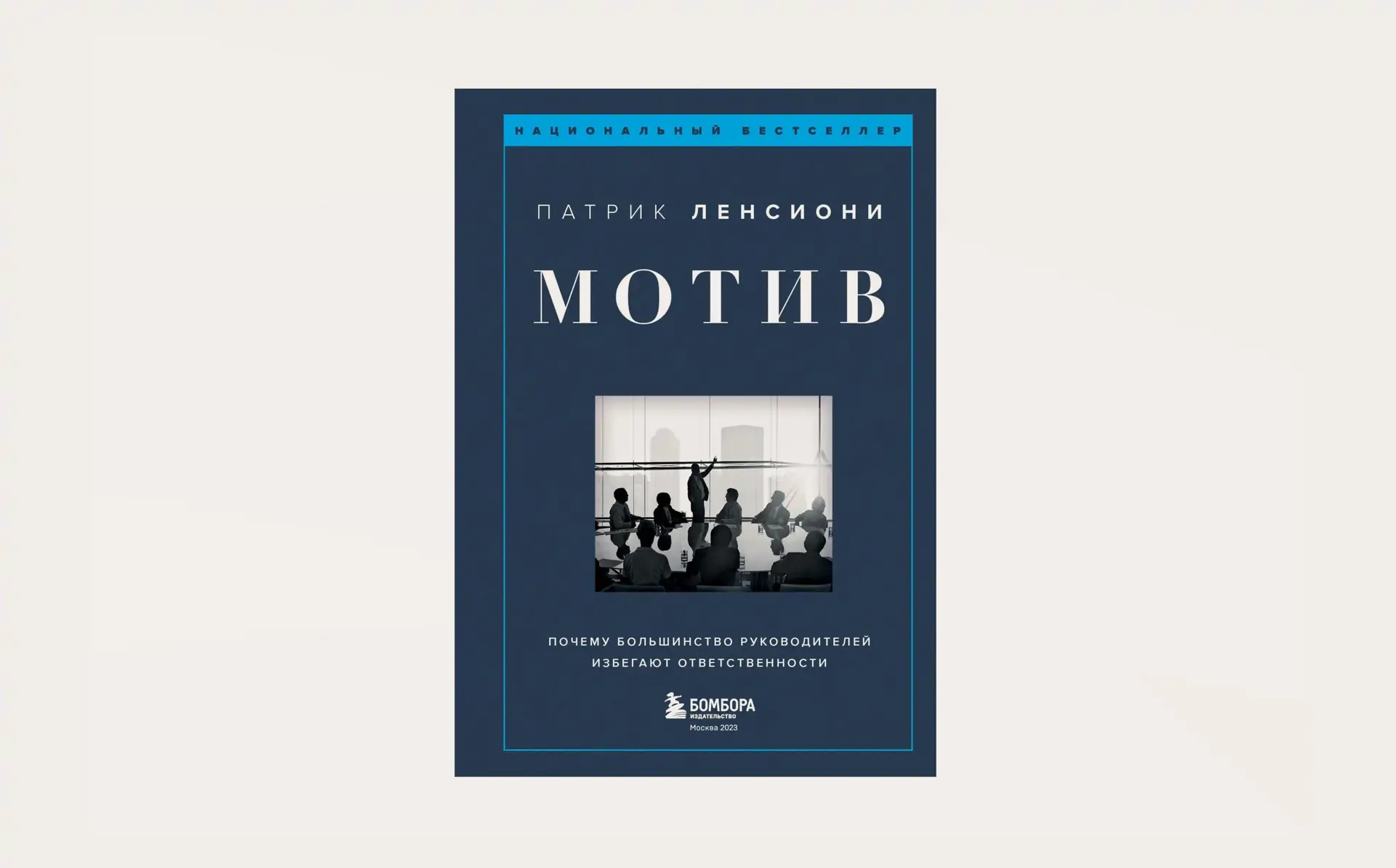 Чтение на выходные: «Мотив. Почему большинство руководителей избегают ответственности» Патрика Ленсиони