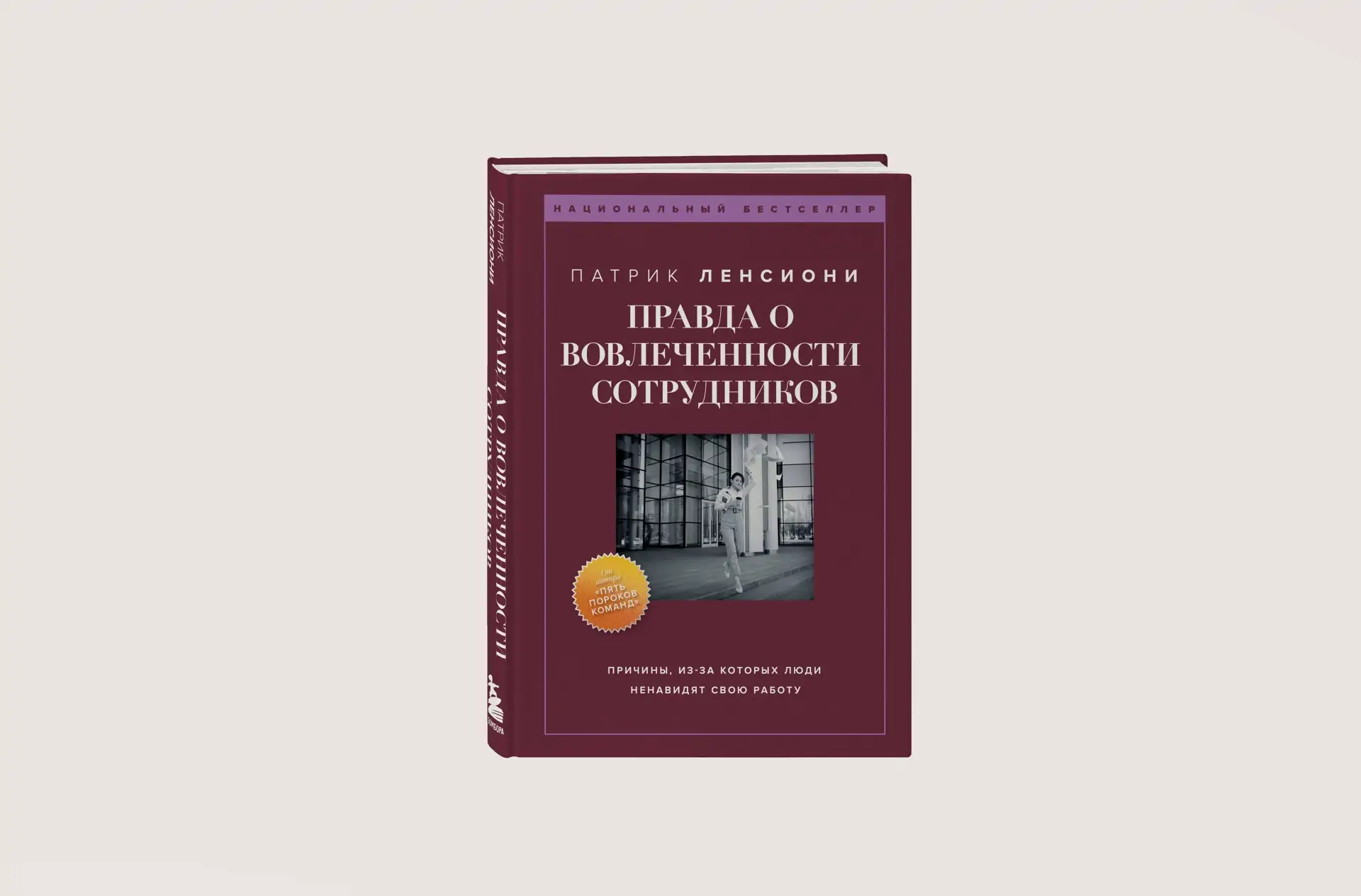 Чтение на выходные: «Правда о вовлеченности сотрудников. Причины, из-за которых люди ненавидят свою работу» Патрика Ленсиони