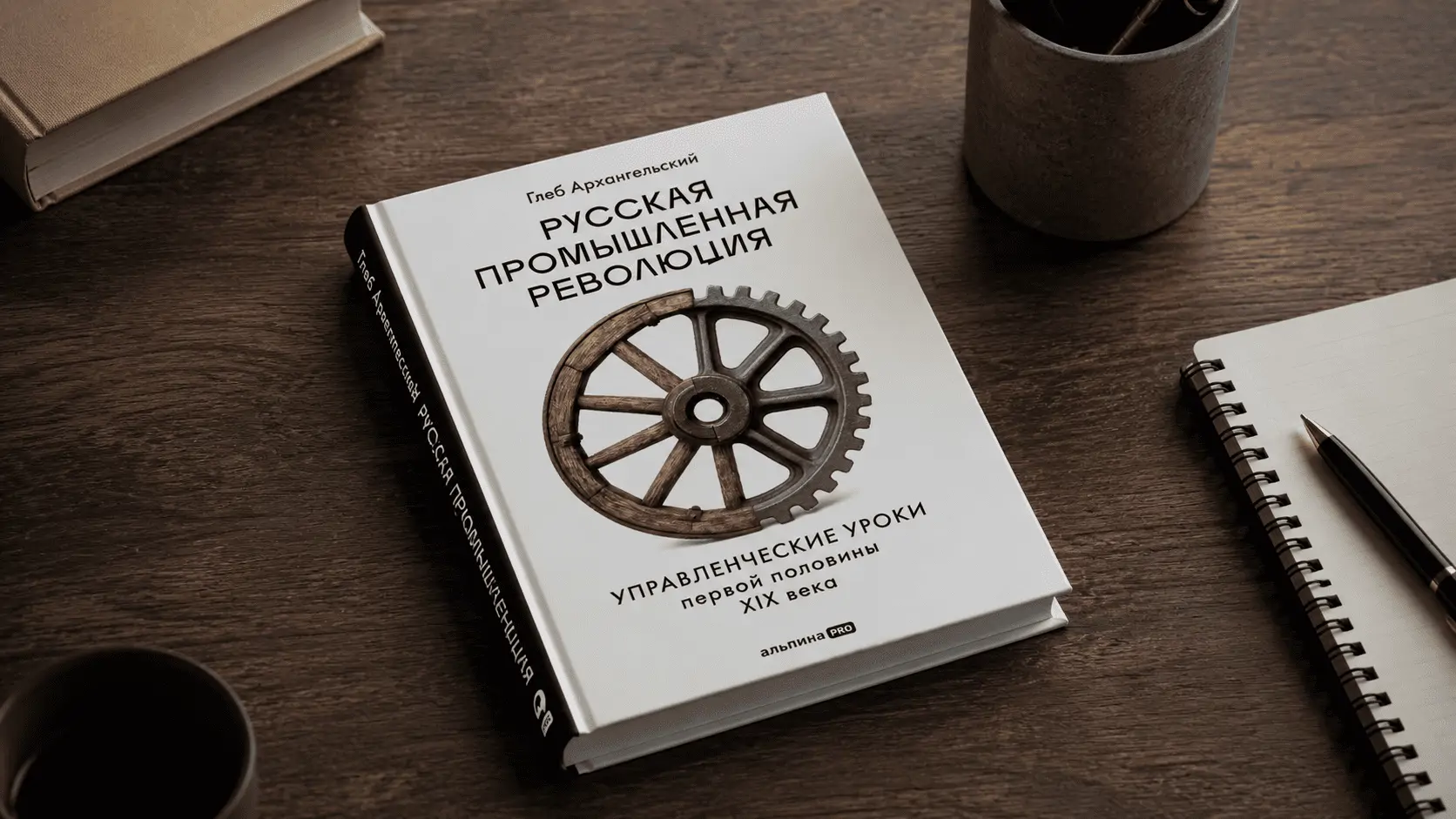 Чтение на выходные: «Русская промышленная революция. Управленческие уроки XIX века» Глеба Архангельского