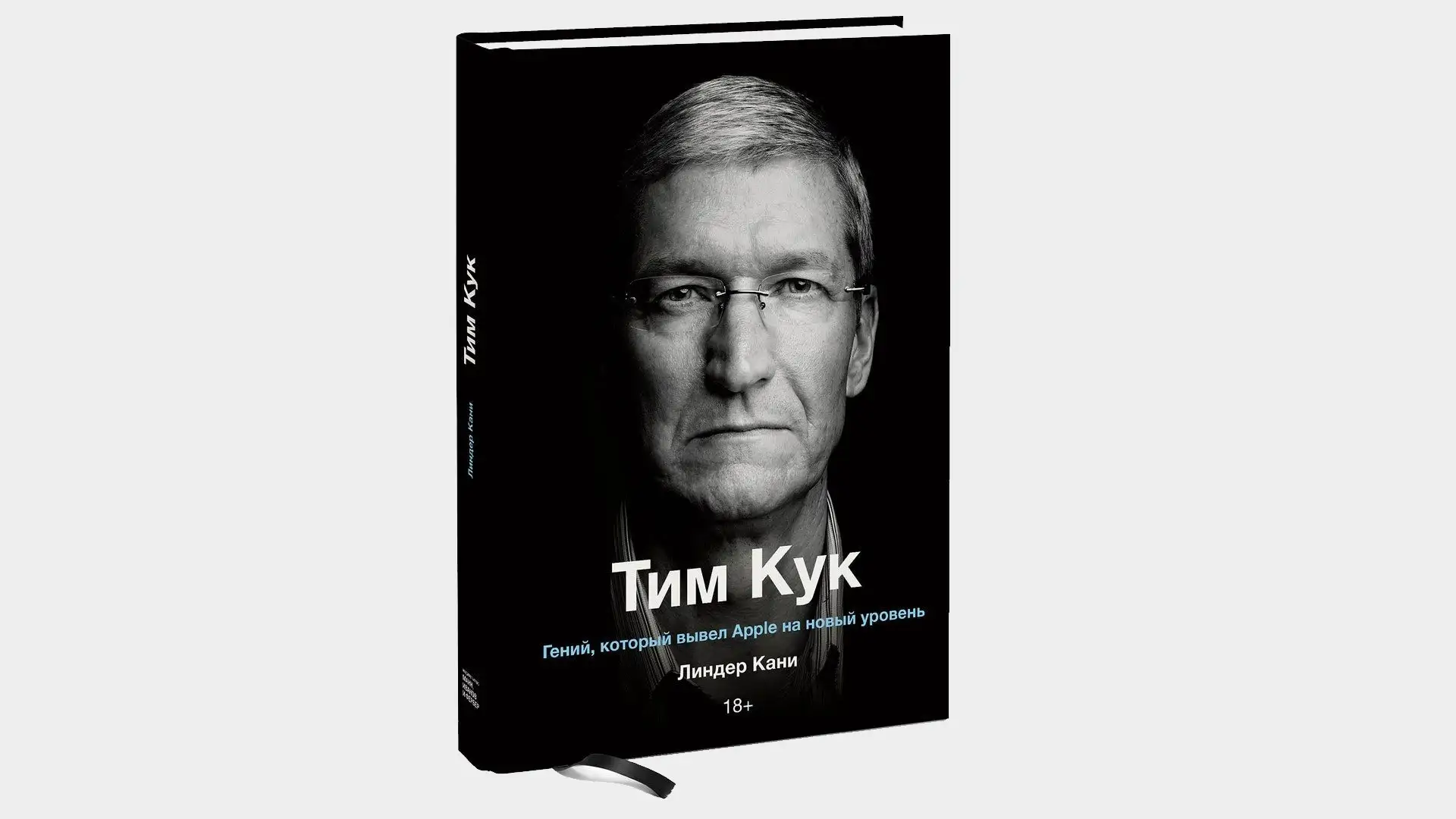 Чтение на выходные: «Тим Кук» Линдера Кани