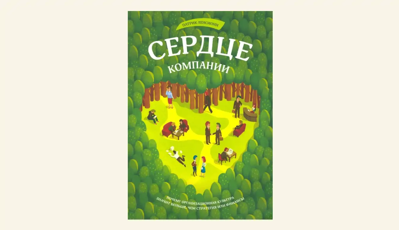 Чтение на выходные: «Сердце компании. Почему организационная культура значит больше, чем стратегия или финансы» Патрика Ленсиони